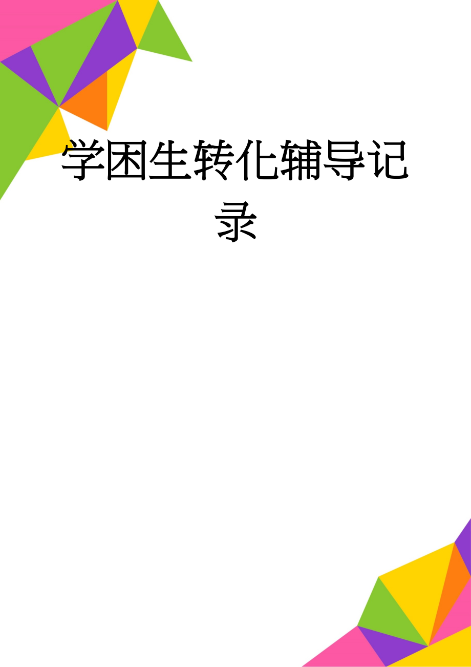 学困生转化辅导记录(15页).doc_第1页