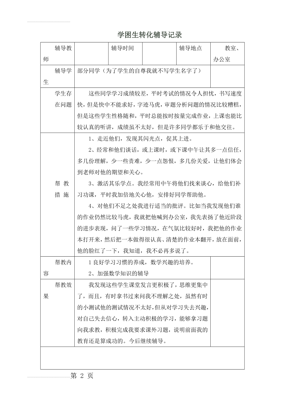 学困生转化辅导记录(15页).doc_第2页