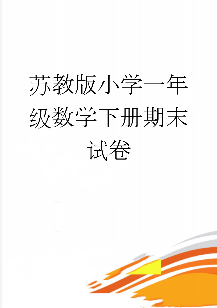 苏教版小学一年级数学下册期末试卷(4页).doc_第1页