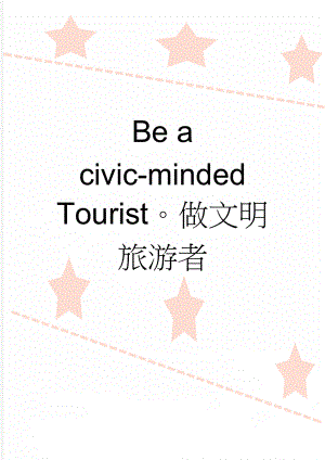 Be a civic-minded Tourist做文明旅游者(2页).doc