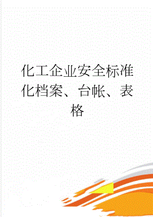 化工企业安全标准化档案、台帐、表格(32页).doc