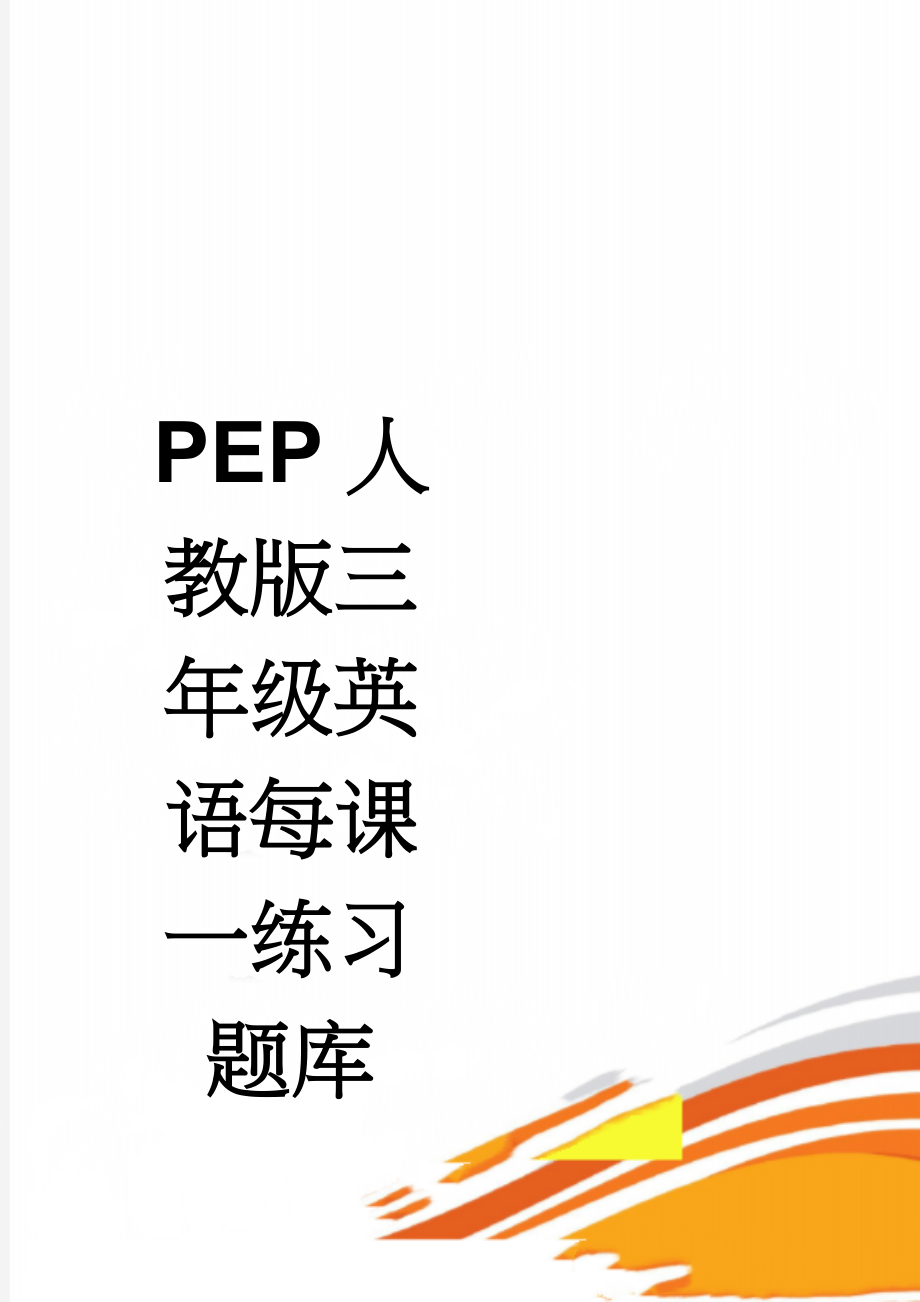 PEP人教版三年级英语每课一练习题库(17页).doc_第1页