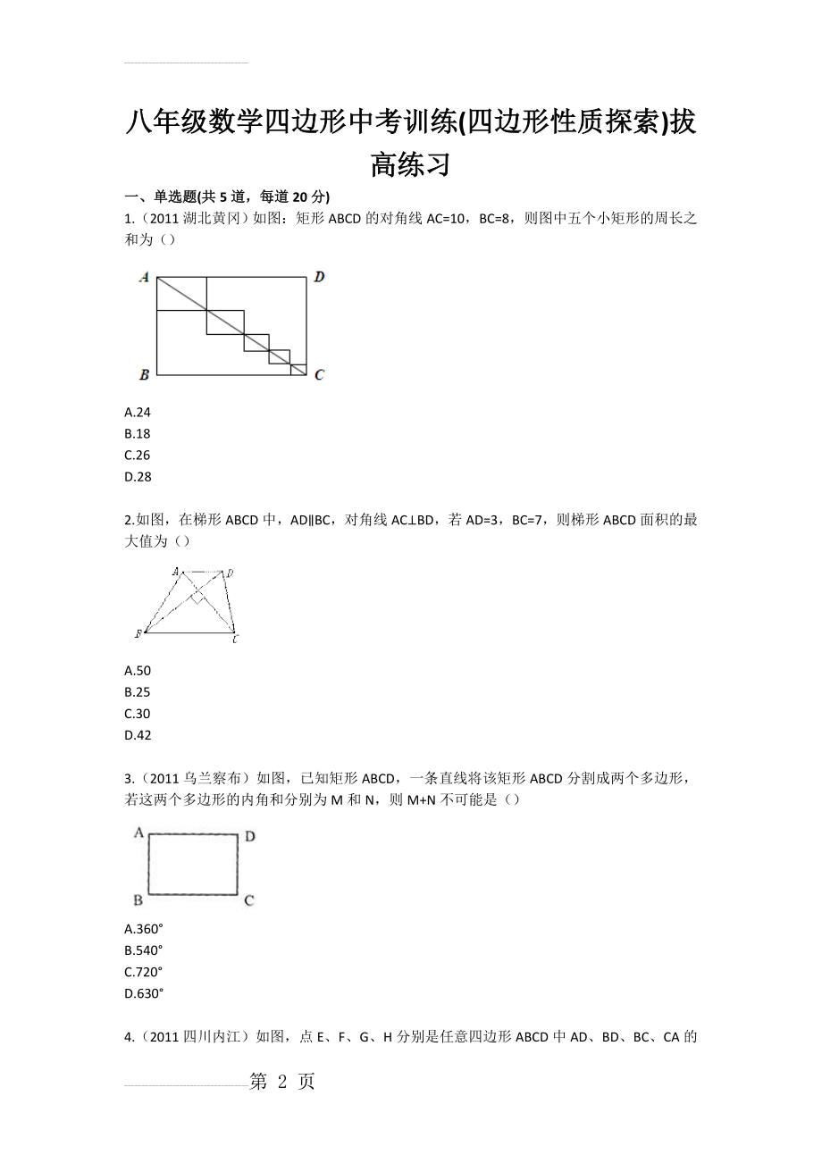 八年级数学四边形中考训练(四边形性质探索) 拔高练习(3页).doc_第2页