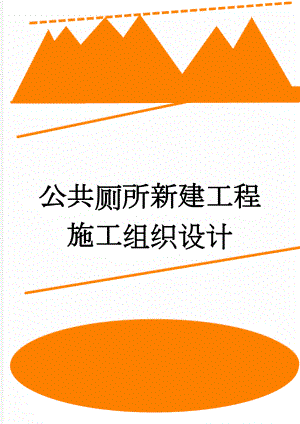 公共厕所新建工程施工组织设计(52页).doc