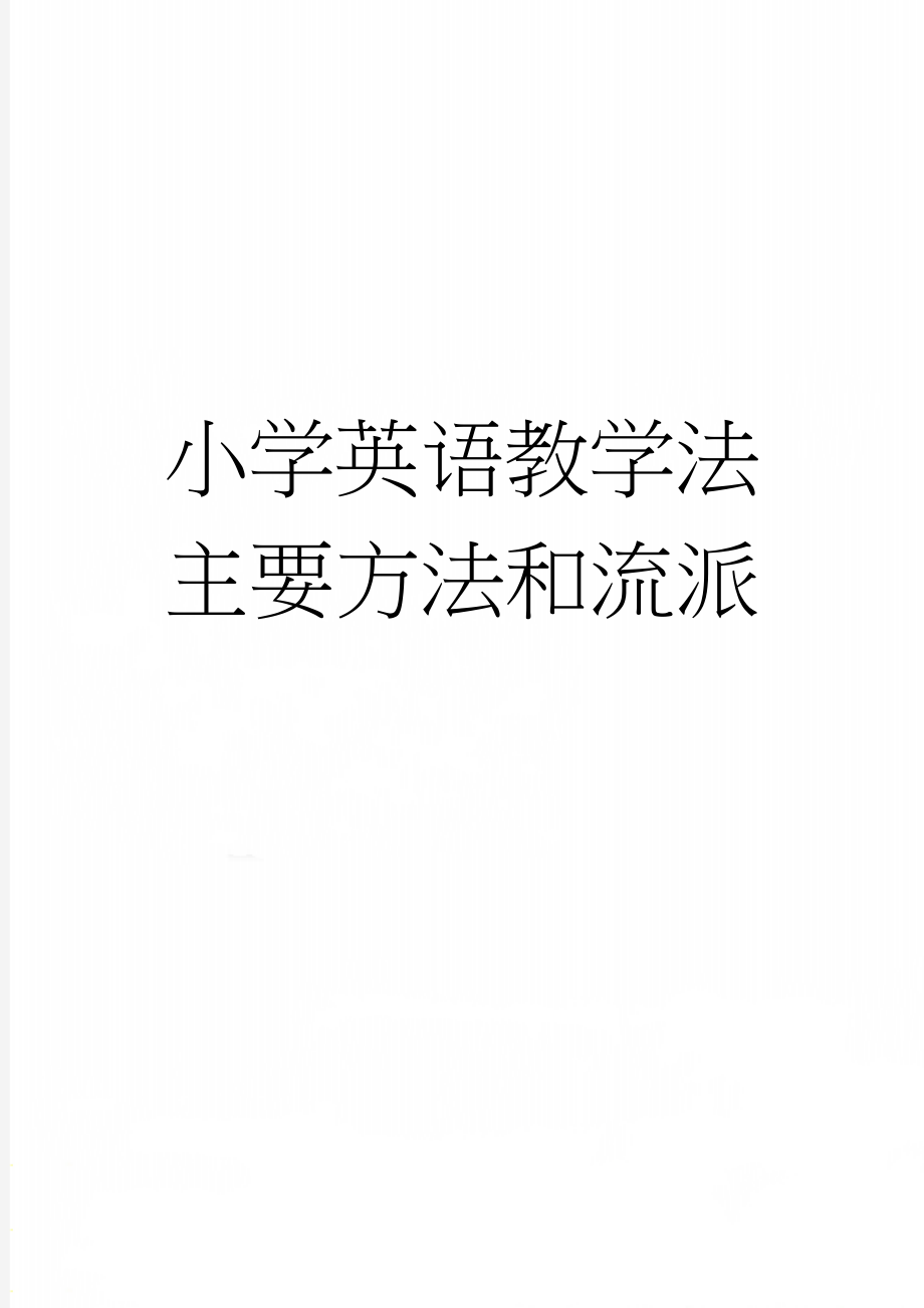 小学英语教学法主要方法和流派(11页).doc_第1页