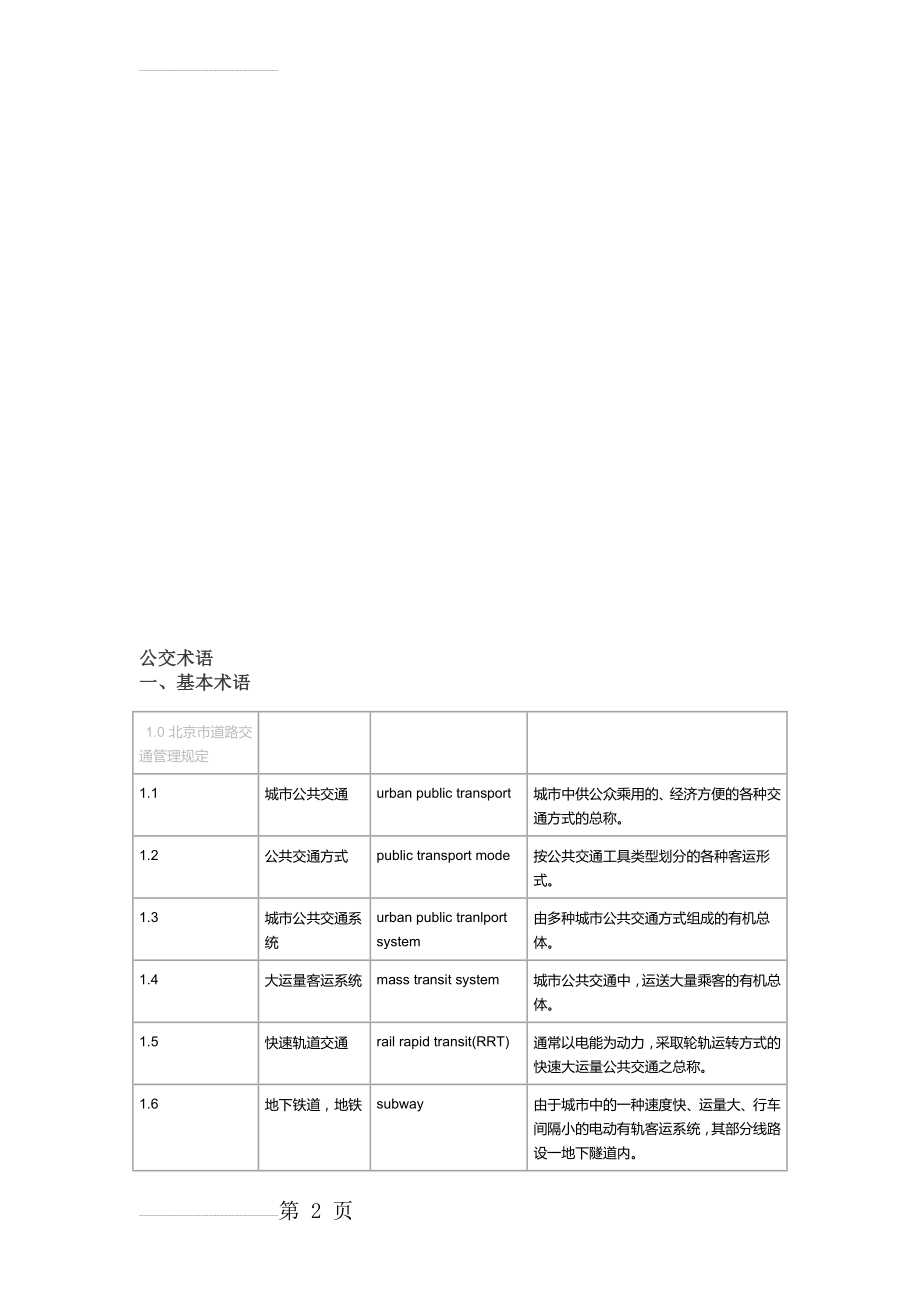 公交术语及解释(全)(20页).doc_第2页