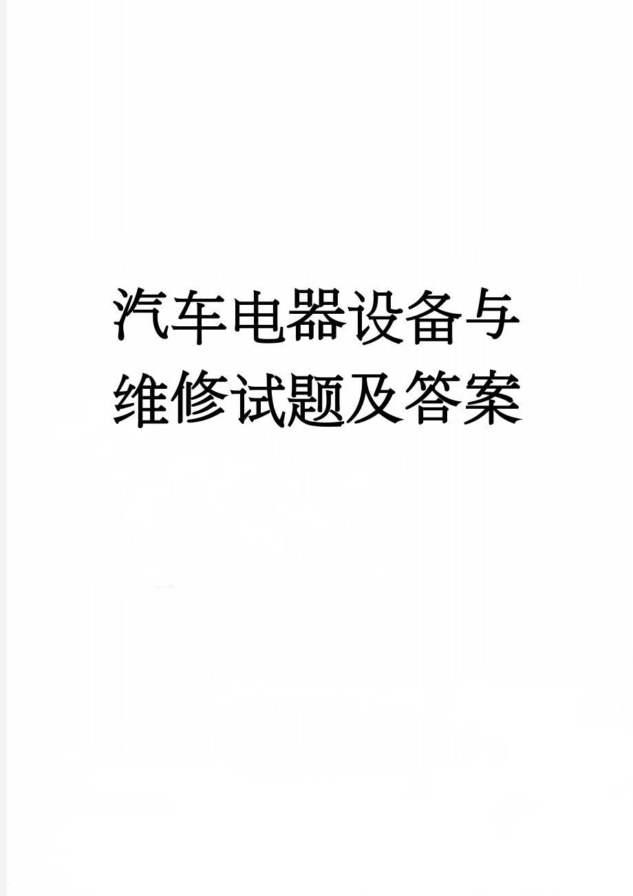 汽车电器设备与维修试题及答案(6页).doc_第1页