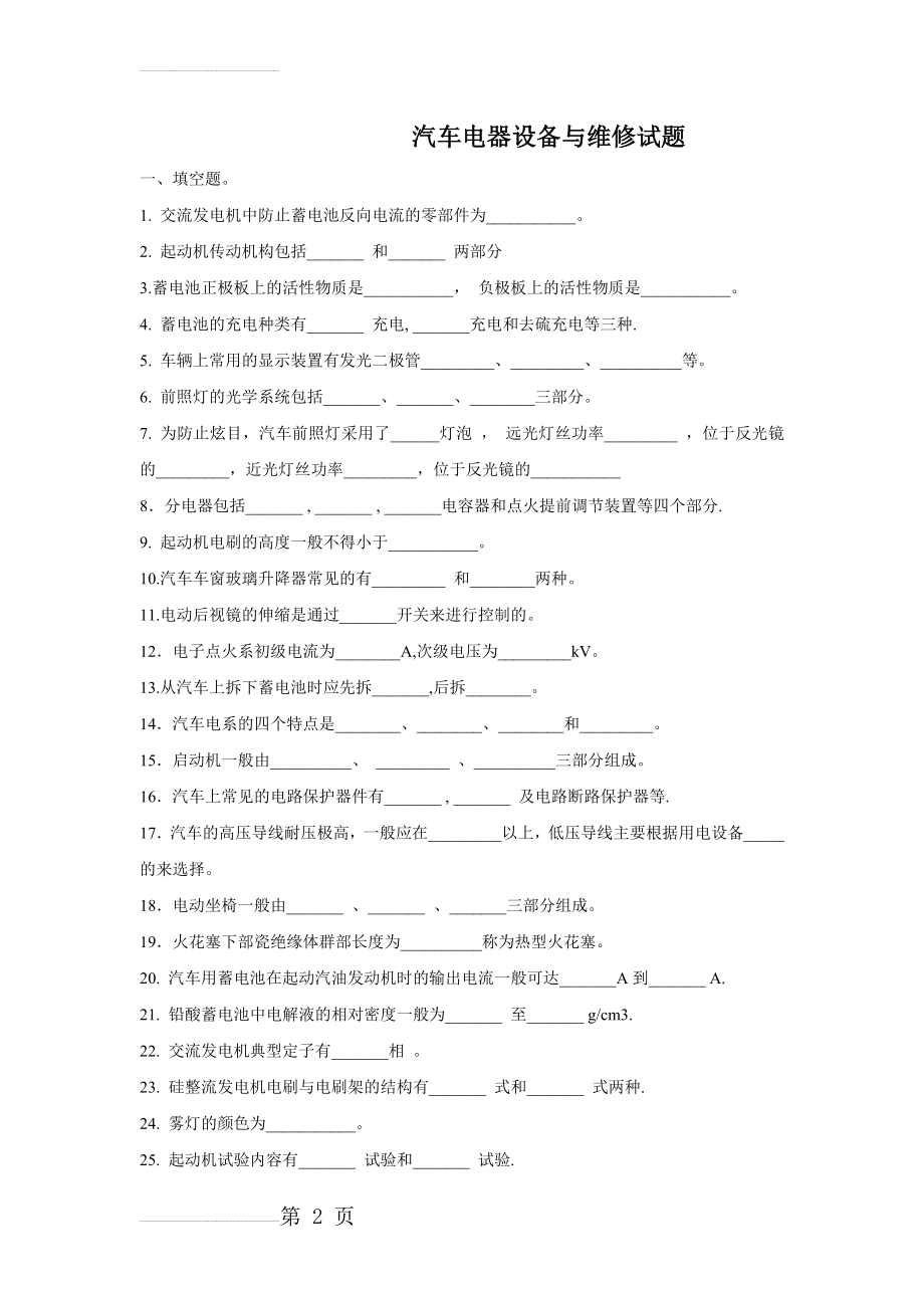 汽车电器设备与维修试题及答案(6页).doc_第2页