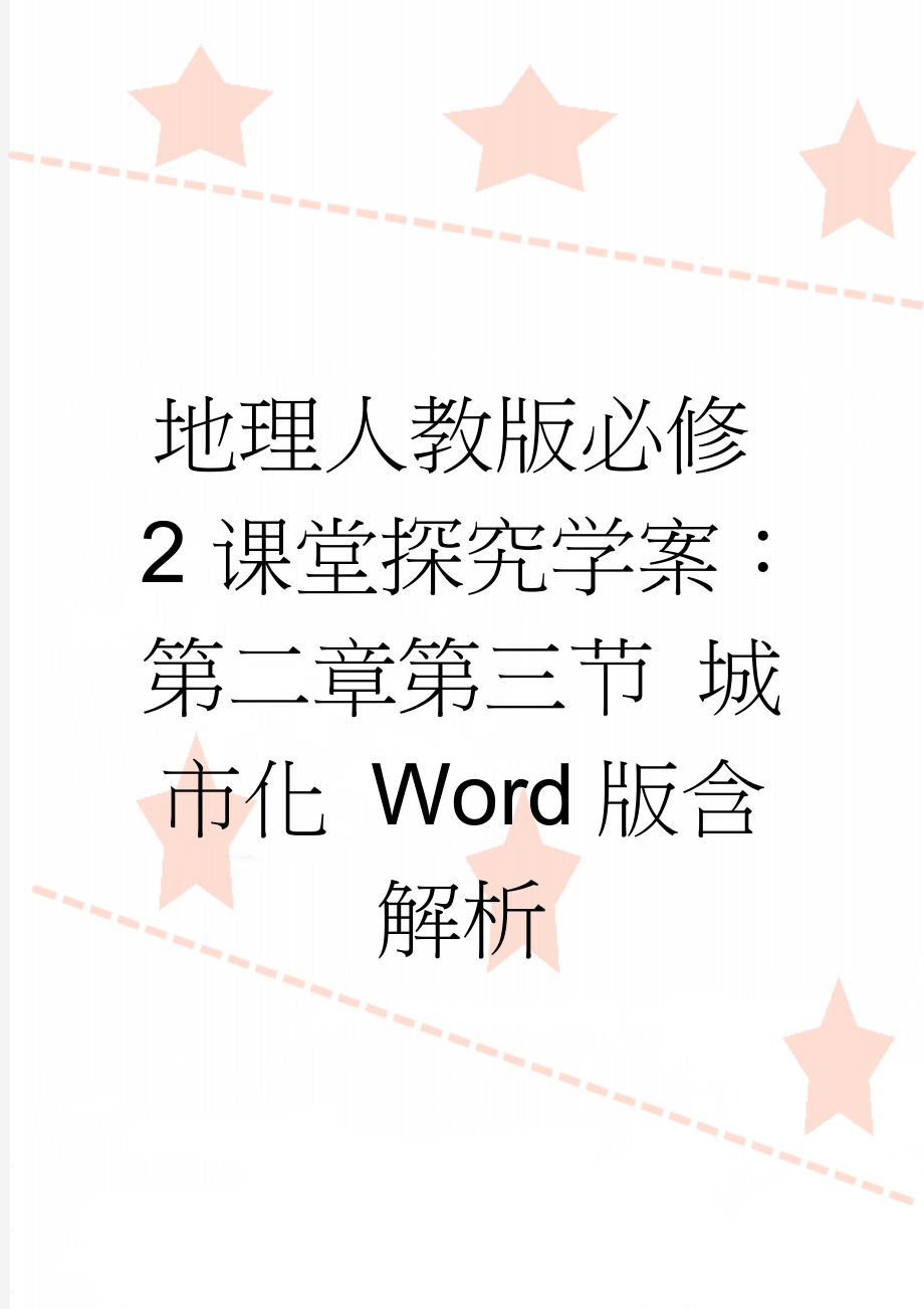 地理人教版必修2课堂探究学案：第二章第三节 城市化 Word版含解析(6页).doc_第1页