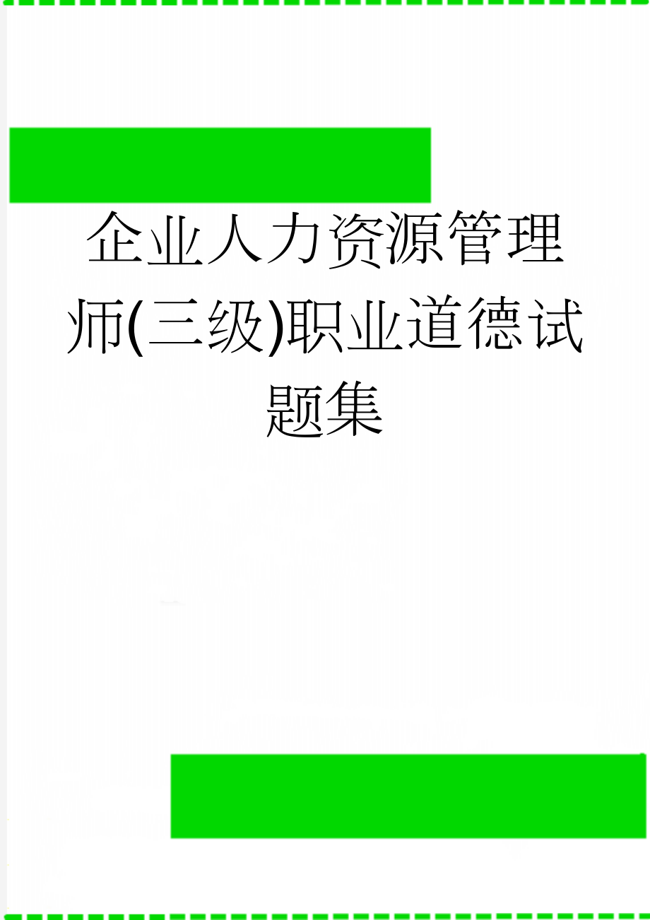 企业人力资源管理师(三级)职业道德试题集(34页).doc_第1页