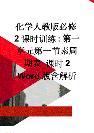 化学人教版必修2课时训练：第一章元第一节素周期表 课时2 Word版含解析(5页).doc