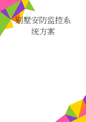 别墅安防监控系统方案(28页).doc