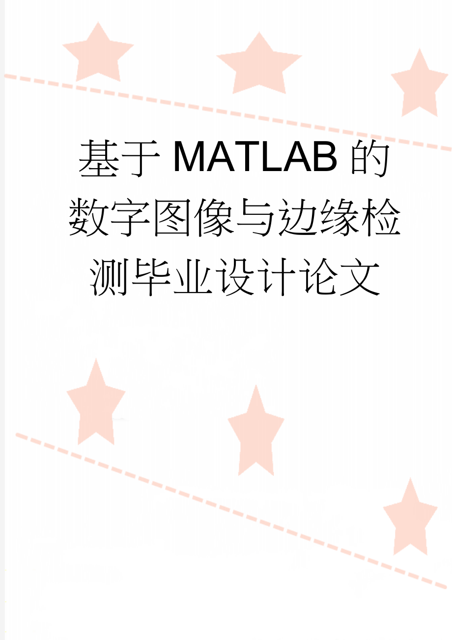 基于MATLAB的数字图像与边缘检测毕业设计论文(32页).doc_第1页