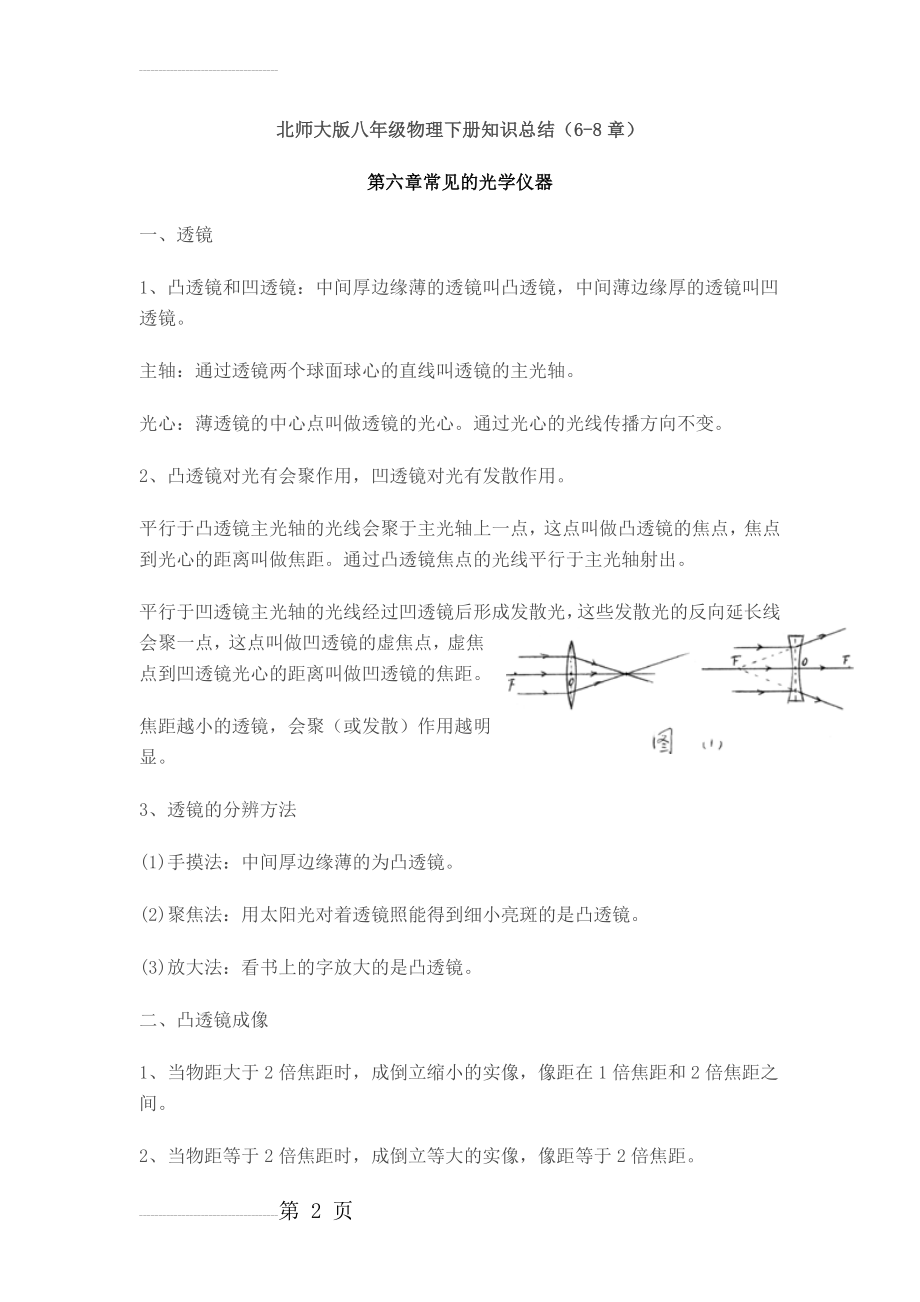 北师大版八年级物理下册知识总结(8页).doc_第2页