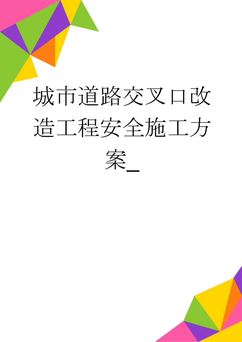 城市道路交叉口改造工程安全施工方案_(27页).doc_第1页