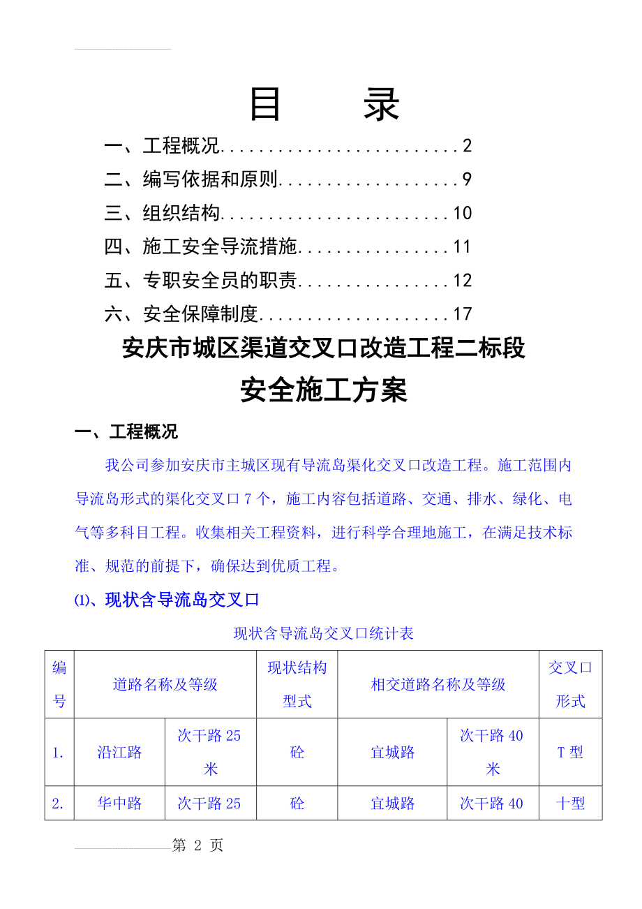 城市道路交叉口改造工程安全施工方案_(27页).doc_第2页