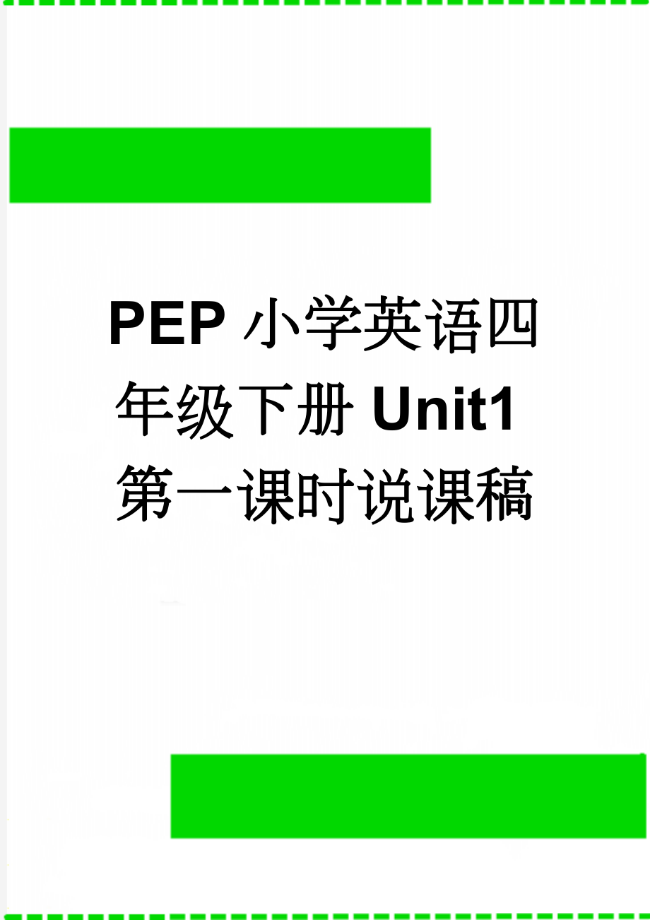 PEP小学英语四年级下册Unit1第一课时说课稿(7页).doc_第1页