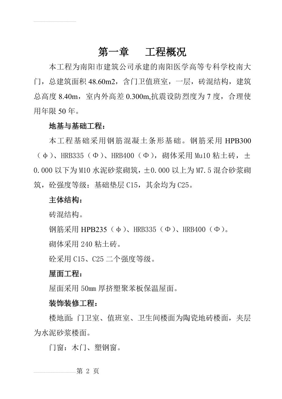 南阳医学高等专科学校南大门施工组织设计(43页).doc_第2页