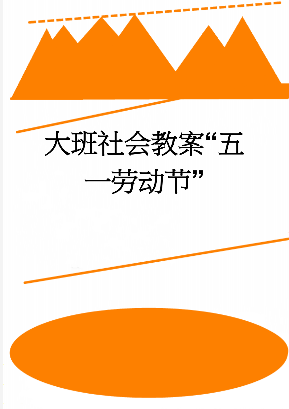 大班社会教案“五一劳动节”(2页).doc_第1页