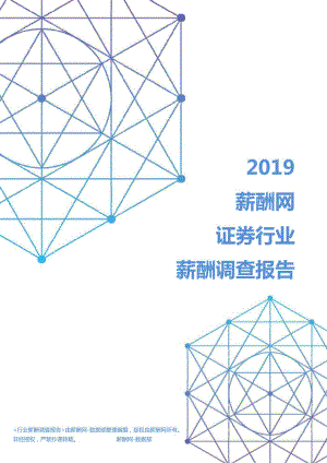 2019年证券行业薪酬调查报告.pdf