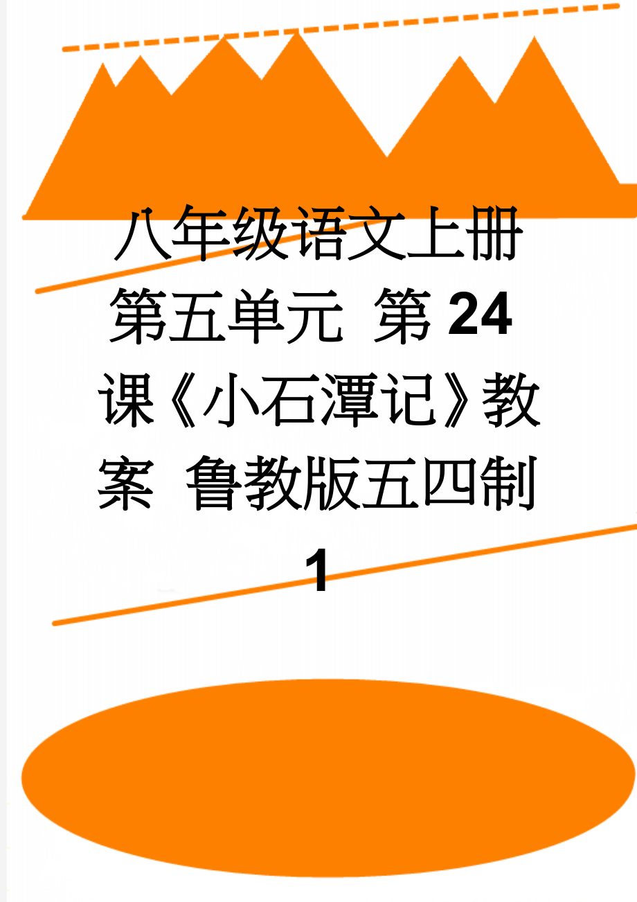 八年级语文上册 第五单元 第24课《小石潭记》教案 鲁教版五四制1(7页).doc_第1页