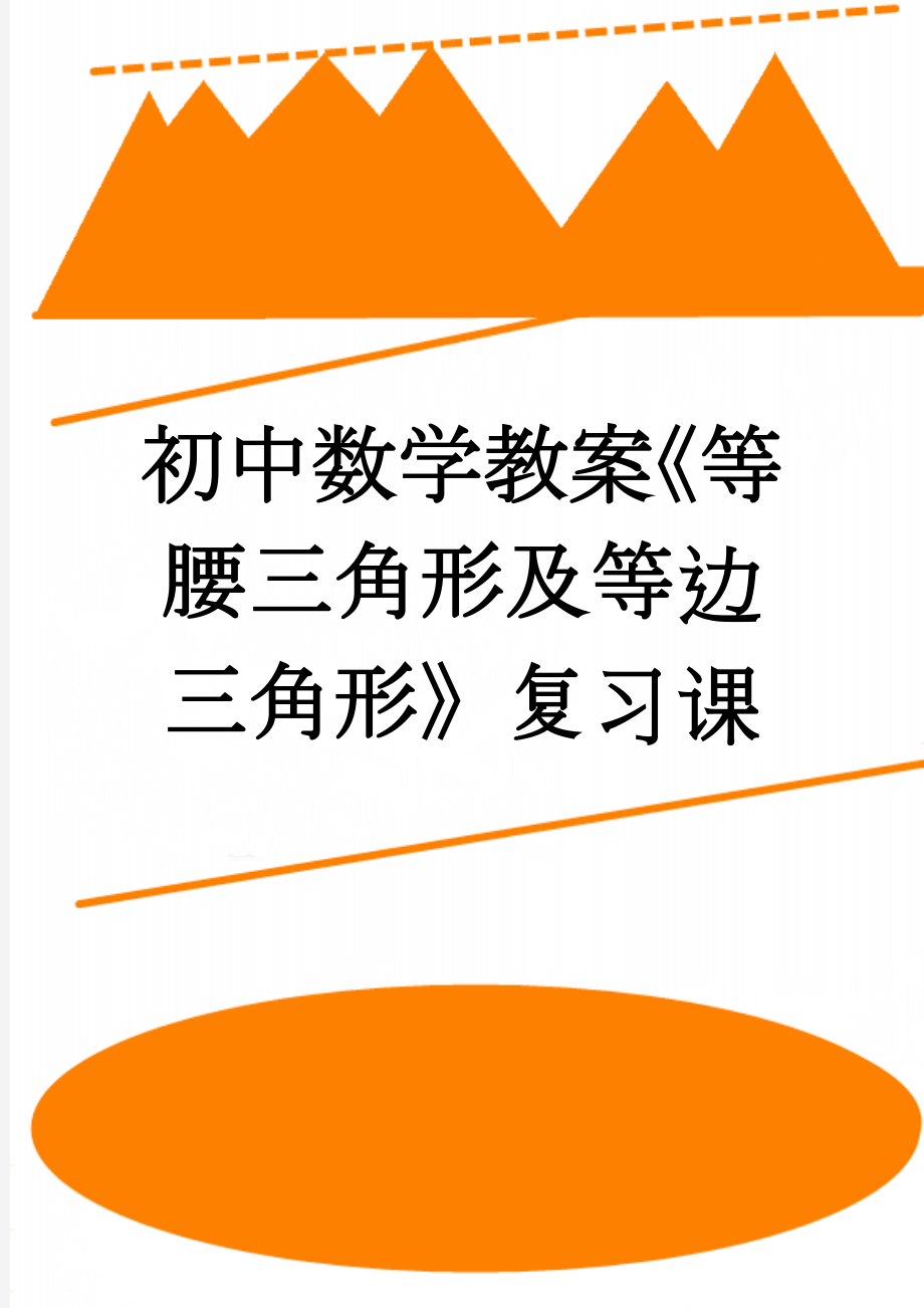 初中数学教案《等腰三角形及等边三角形》复习课(4页).doc_第1页