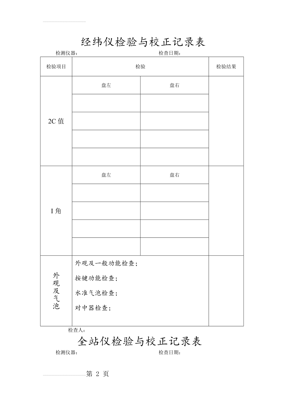 测量仪器检验与校正记录表(5页).doc_第2页