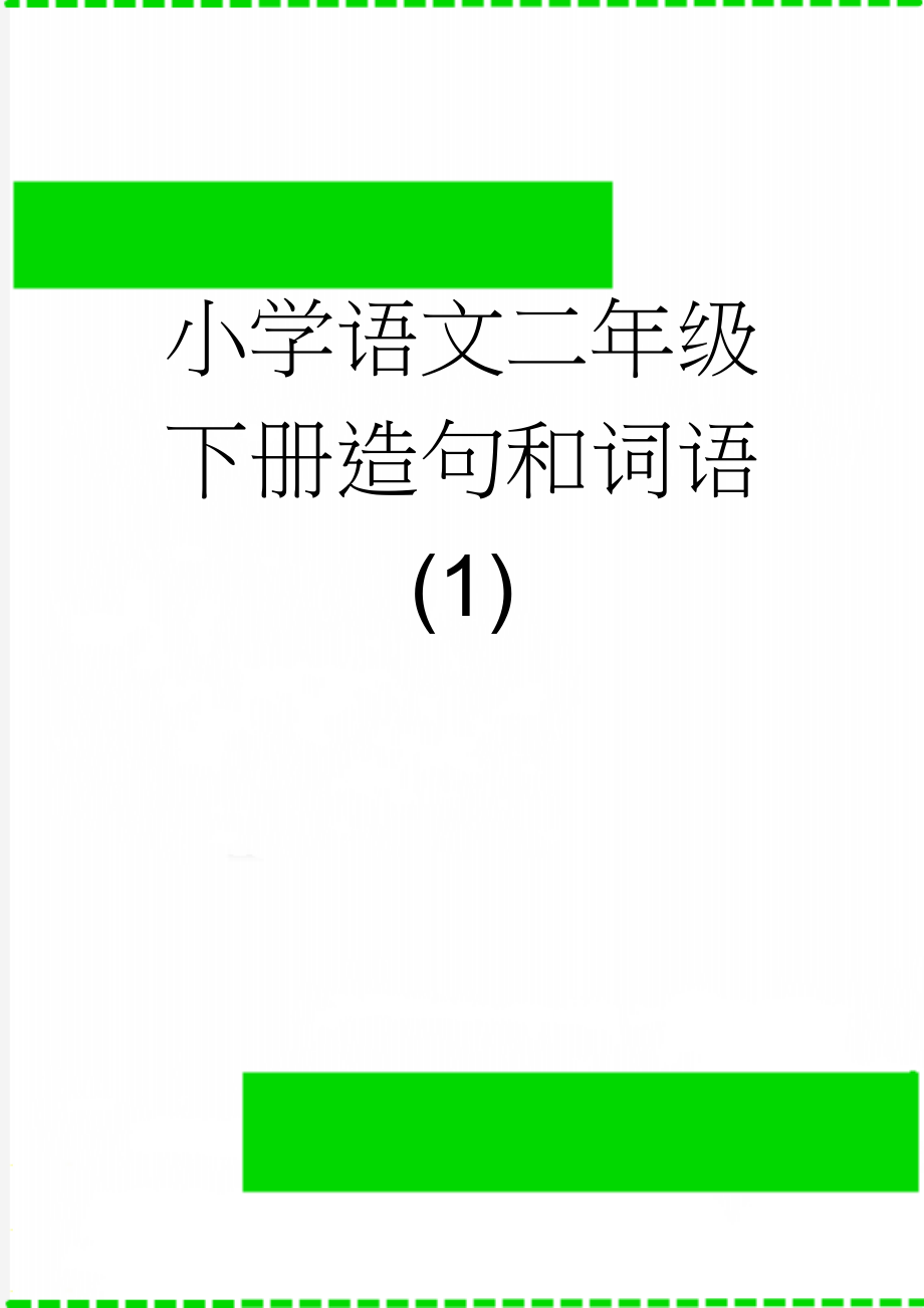 小学语文二年级下册造句和词语 (1)(13页).doc_第1页