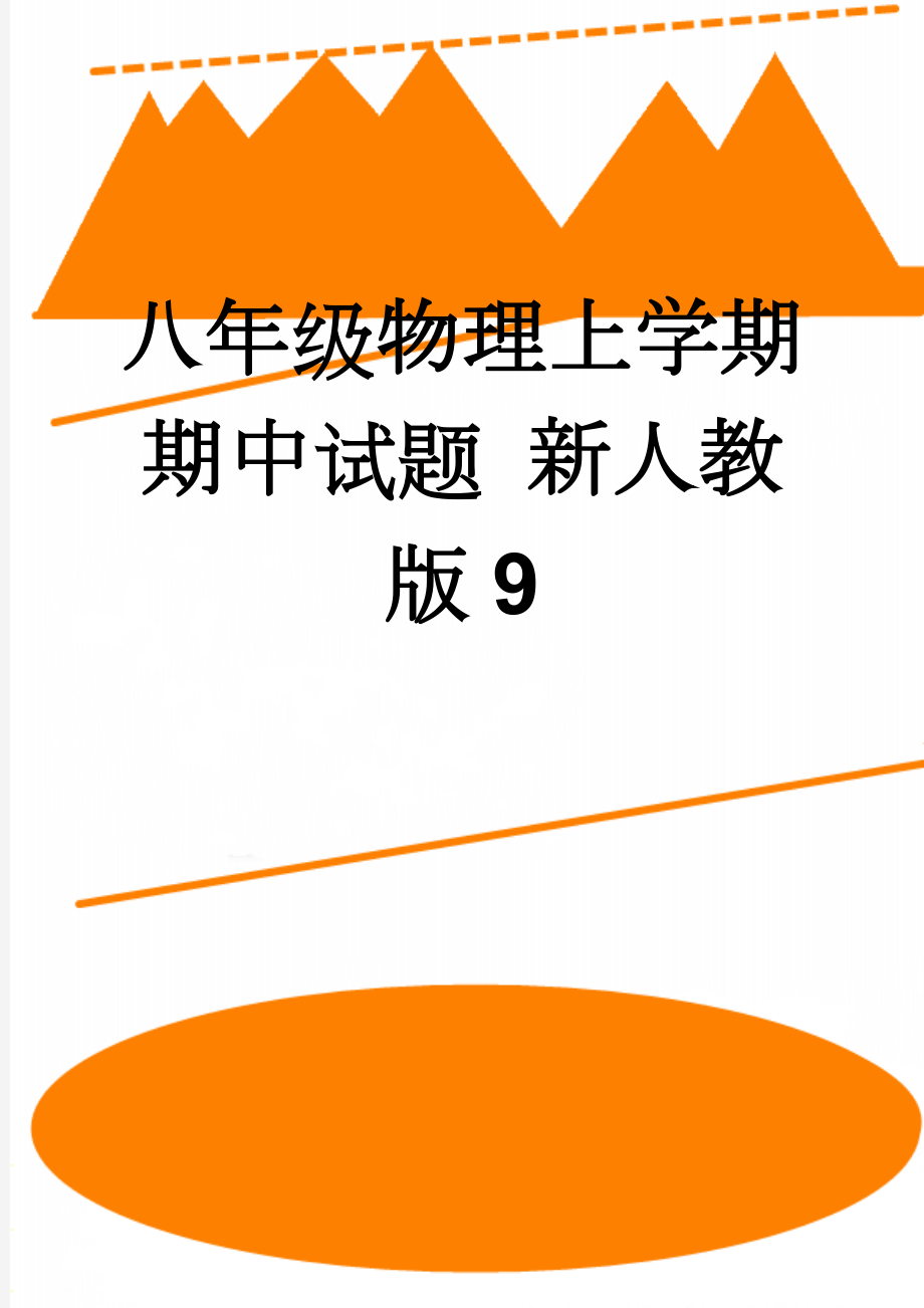 八年级物理上学期期中试题 新人教版9(8页).doc_第1页