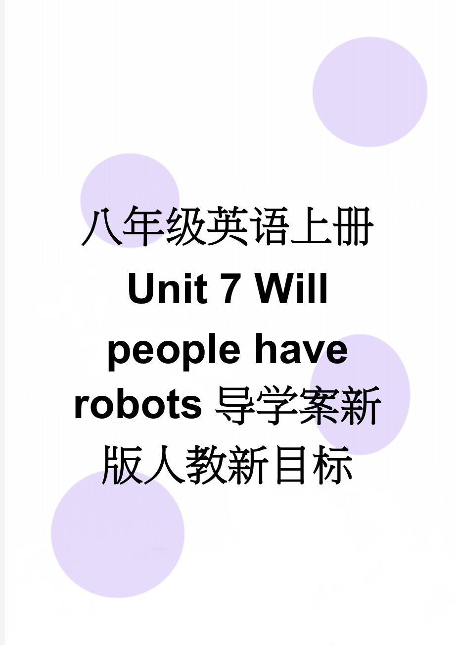 八年级英语上册 Unit 7 Will people have robots导学案新版人教新目标(10页).doc_第1页