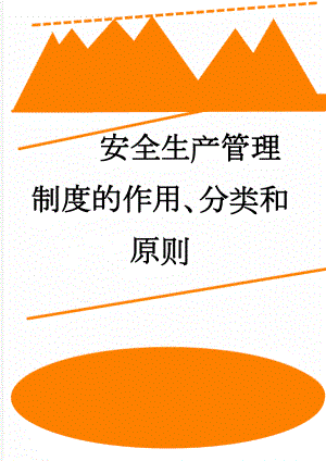 安全生产管理制度的作用、分类和原则(3页).doc