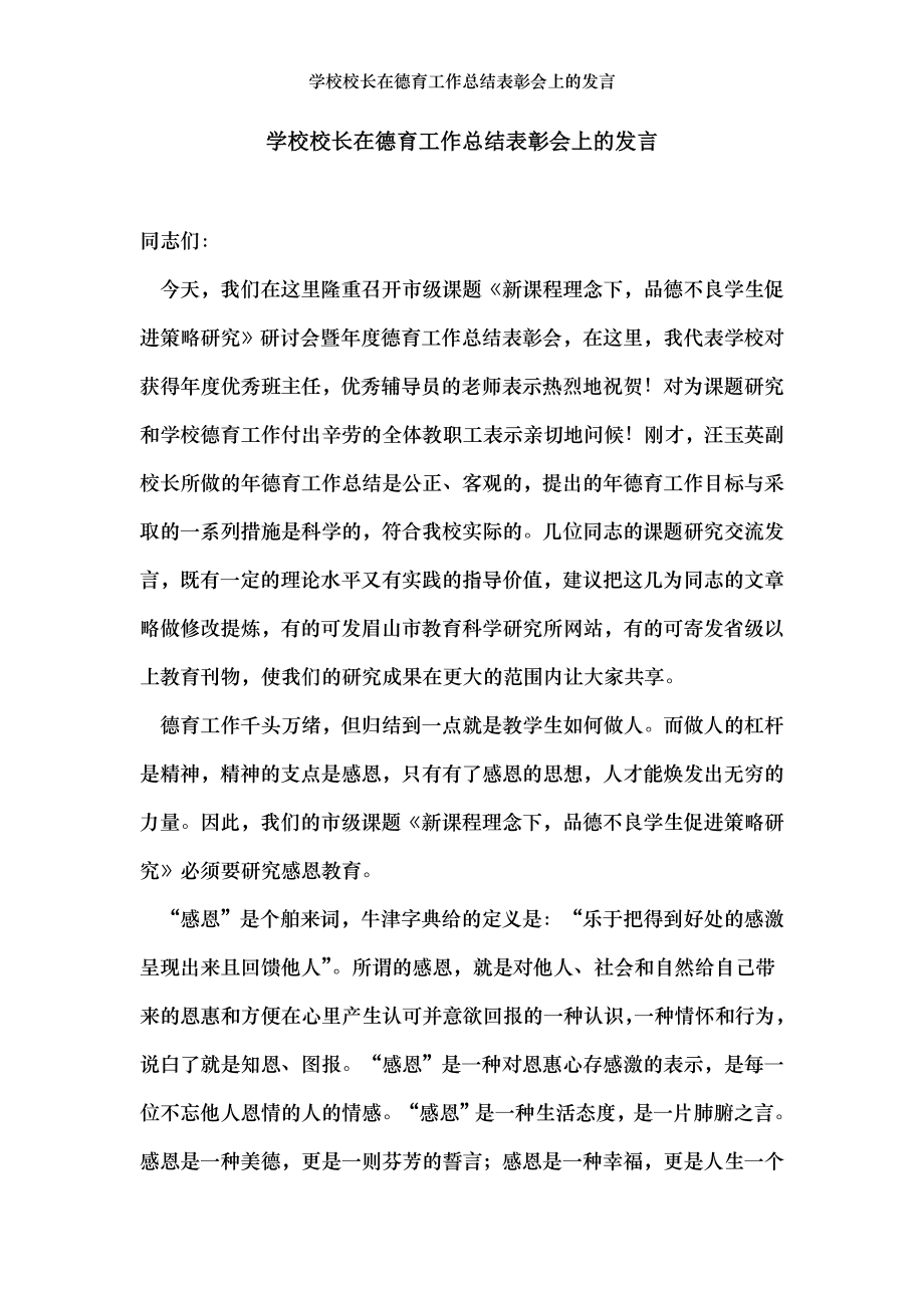 学校校长在德育工作总结表彰会上的发言.doc_第1页