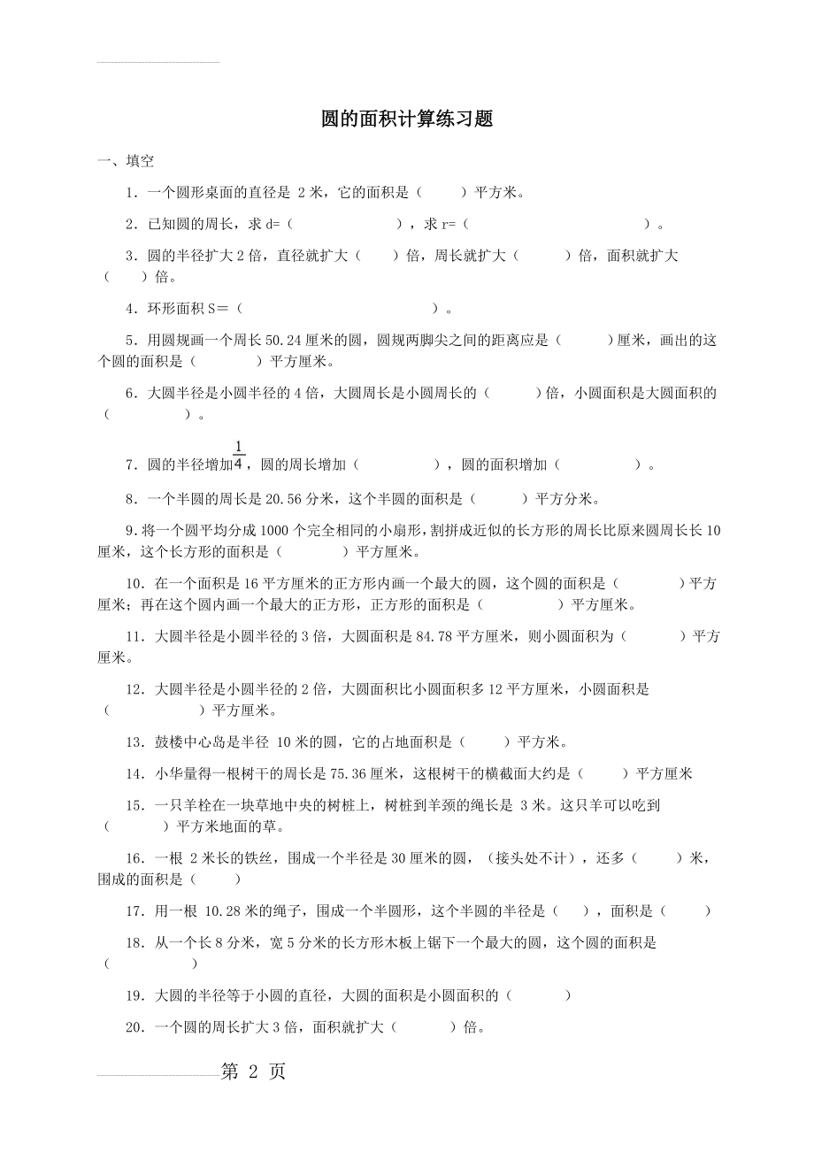 圆的面积计算 练习题 (1)(4页).doc_第2页