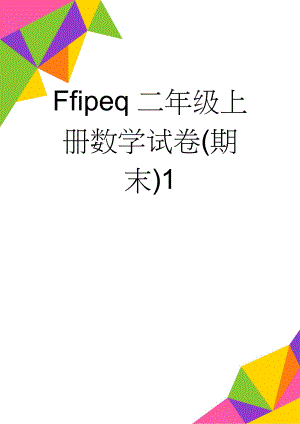 Ffipeq二年级上册数学试卷(期末)1(4页).doc