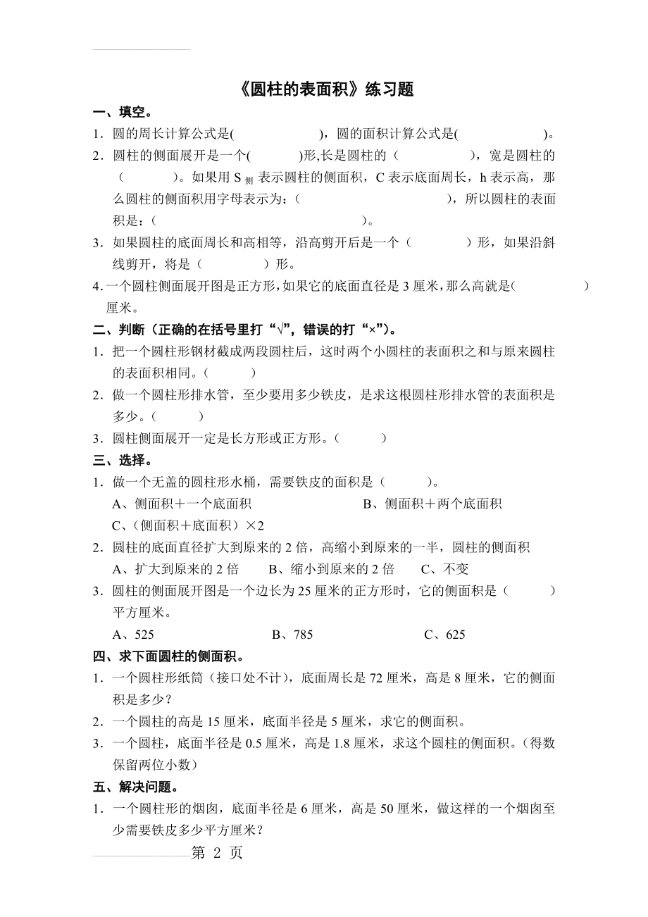 北师大版六年级下册《圆柱的表面积》练习题(3页).doc_第2页