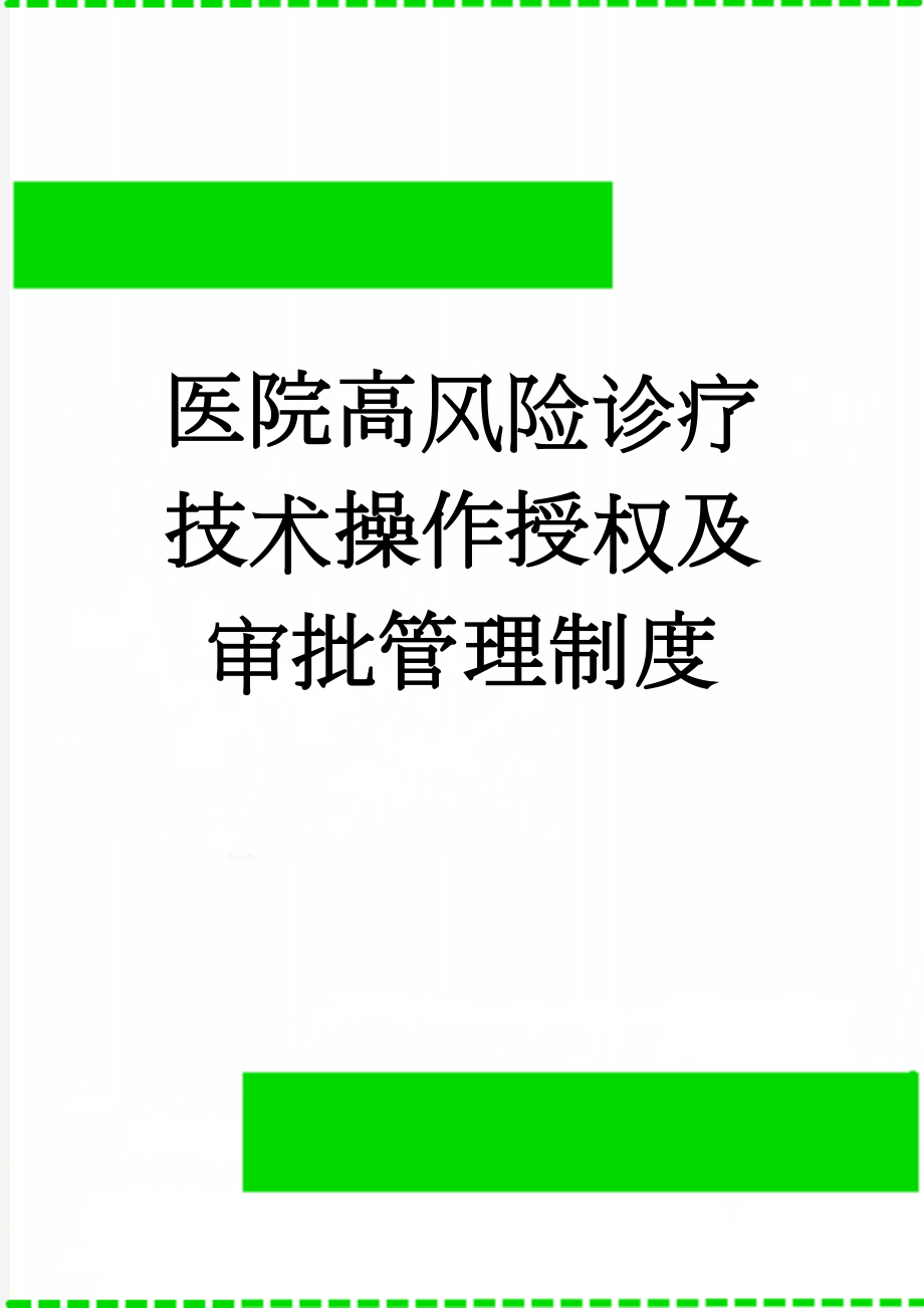 医院高风险诊疗技术操作授权及审批管理制度(5页).doc_第1页