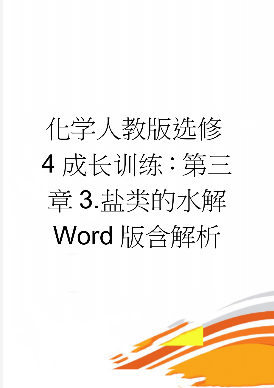 化学人教版选修4成长训练：第三章3.盐类的水解 Word版含解析(6页).doc_第1页