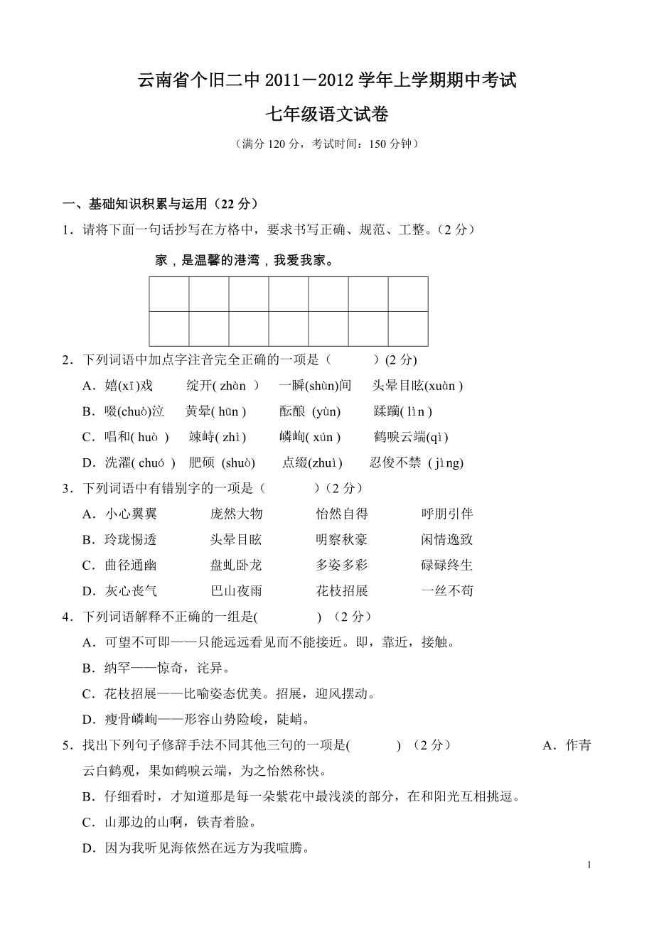 云南省个旧二中七年级上学期期中考试（语文）.doc_第1页