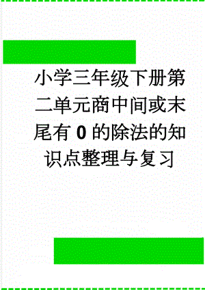 小学三年级下册第二单元商中间或末尾有0的除法的知识点整理与复习(3页).doc