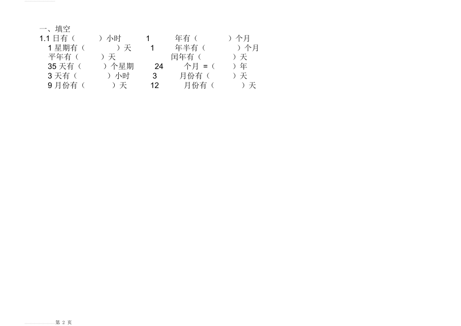 小学三年级年月日练习题(10页).doc_第2页