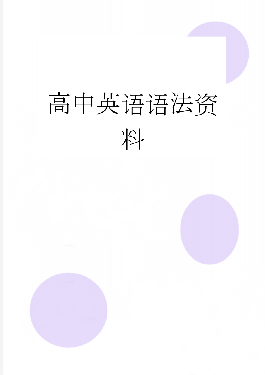 高中英语语法资料(38页).doc_第1页