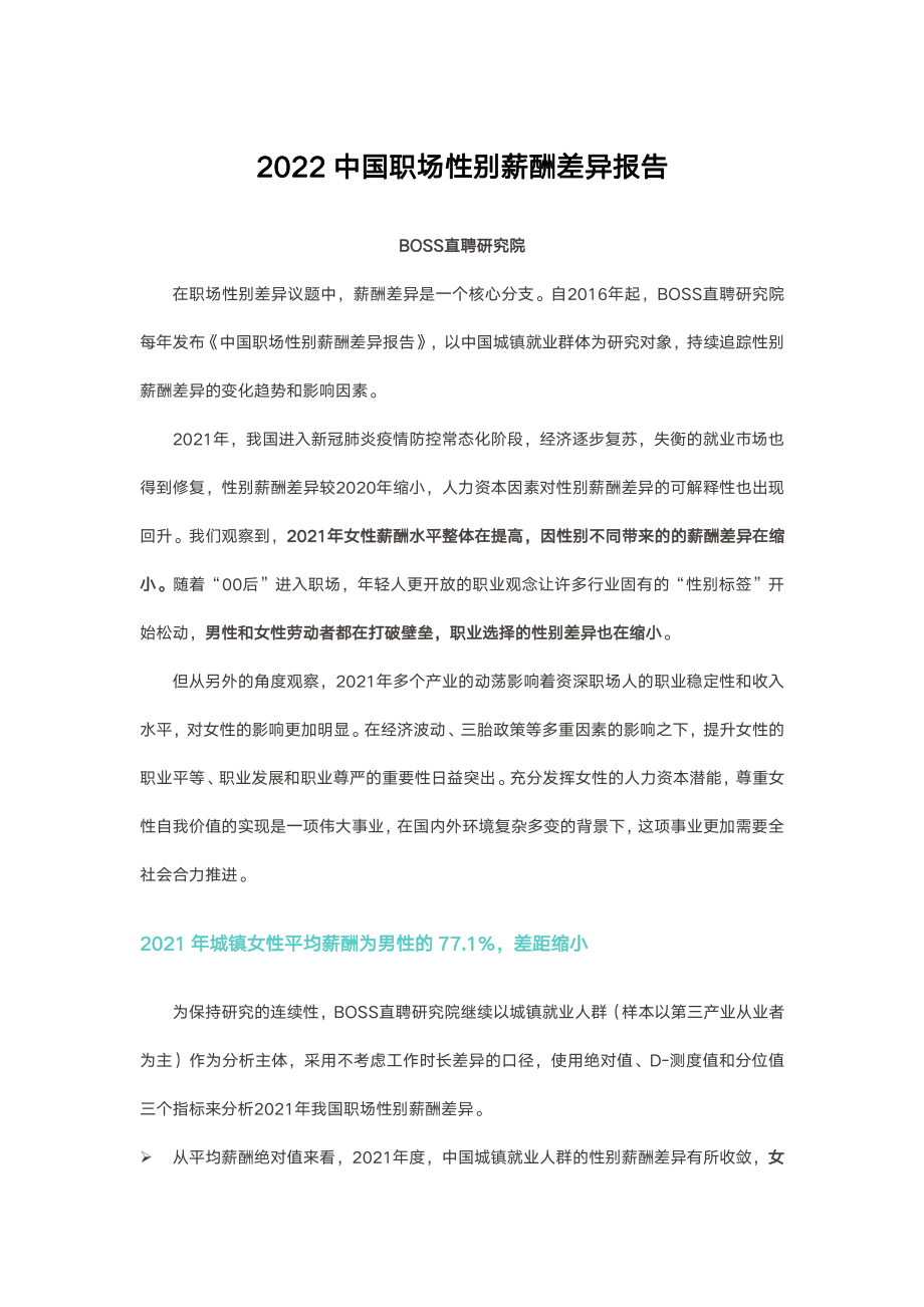 2022中国职场性别薪酬差异报告.pdf_第1页