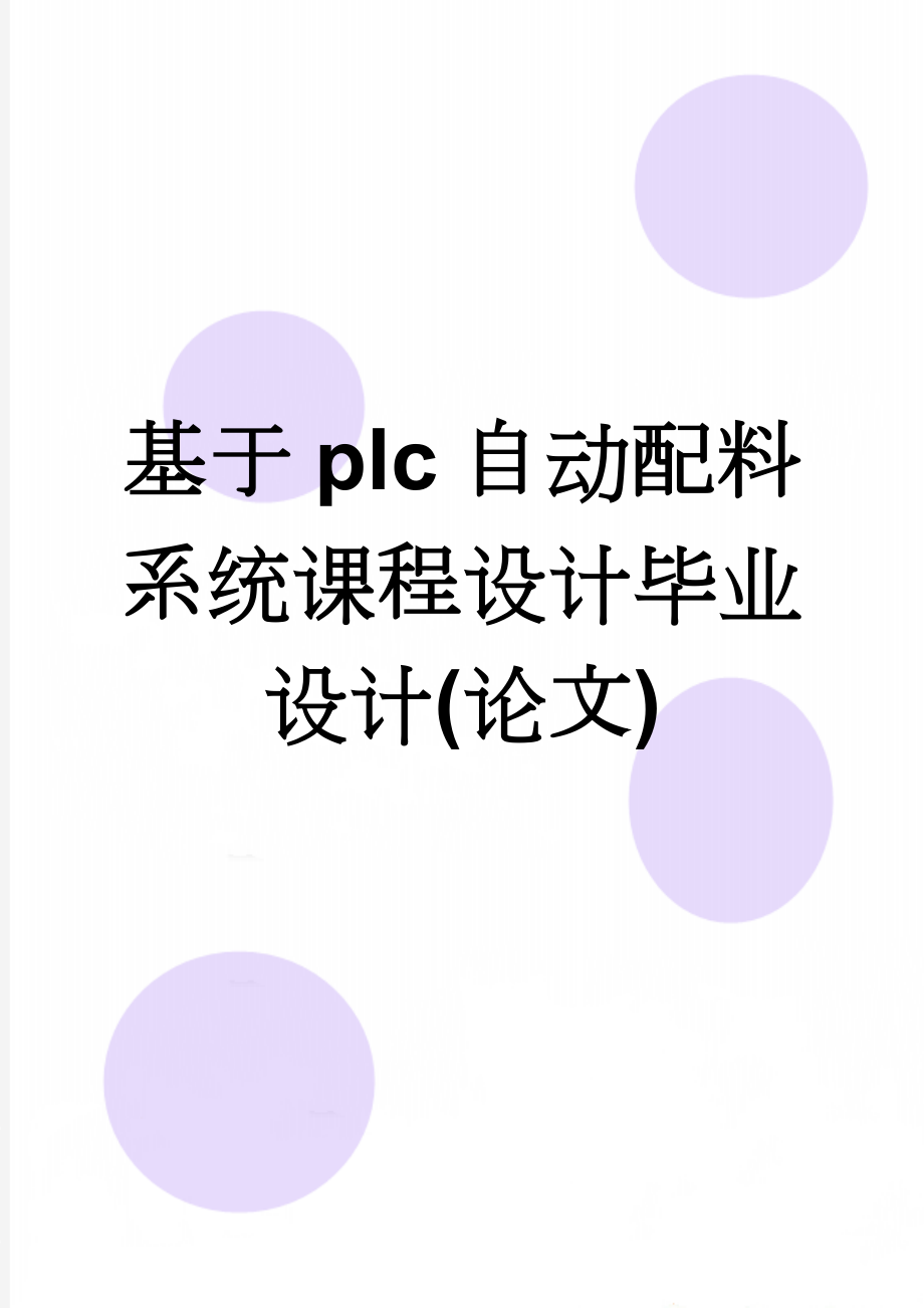 基于plc自动配料系统课程设计毕业设计(论文)(8页).doc_第1页