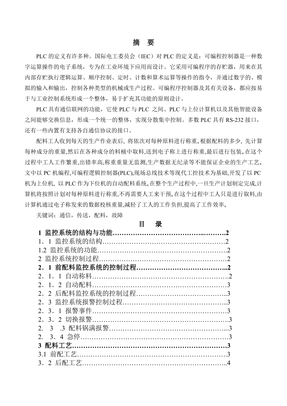 基于plc自动配料系统课程设计毕业设计(论文)(8页).doc_第2页