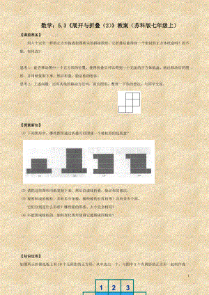 数学：5.3《展开与折叠（2）》教案（苏科版七年级上）.doc