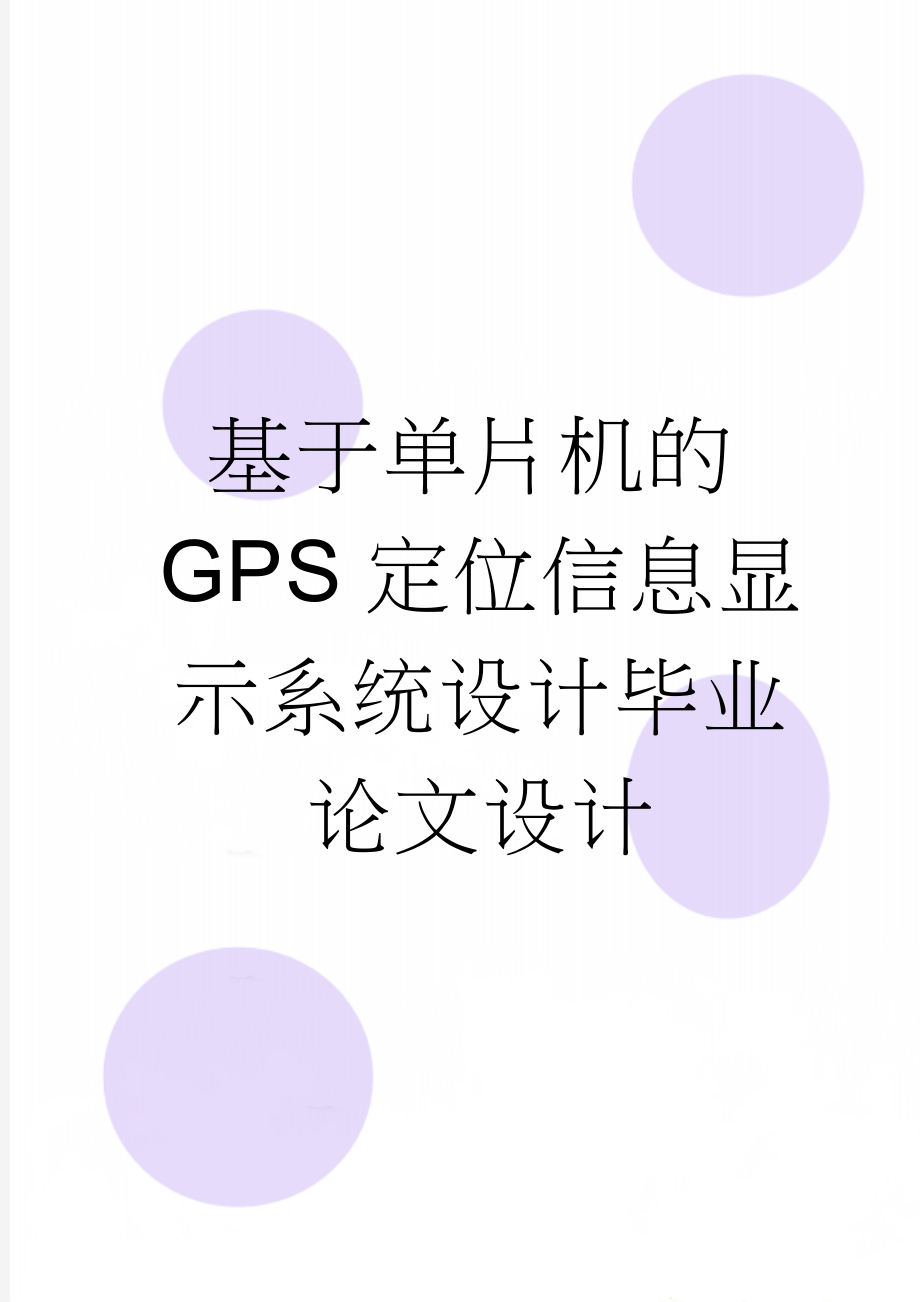 基于单片机的GPS定位信息显示系统设计毕业论文设计(55页).doc_第1页