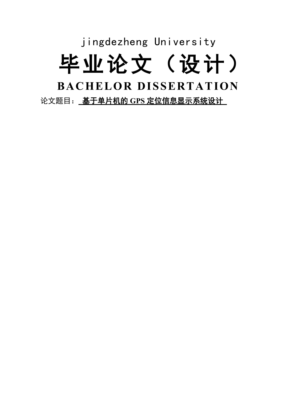 基于单片机的GPS定位信息显示系统设计毕业论文设计(55页).doc_第2页