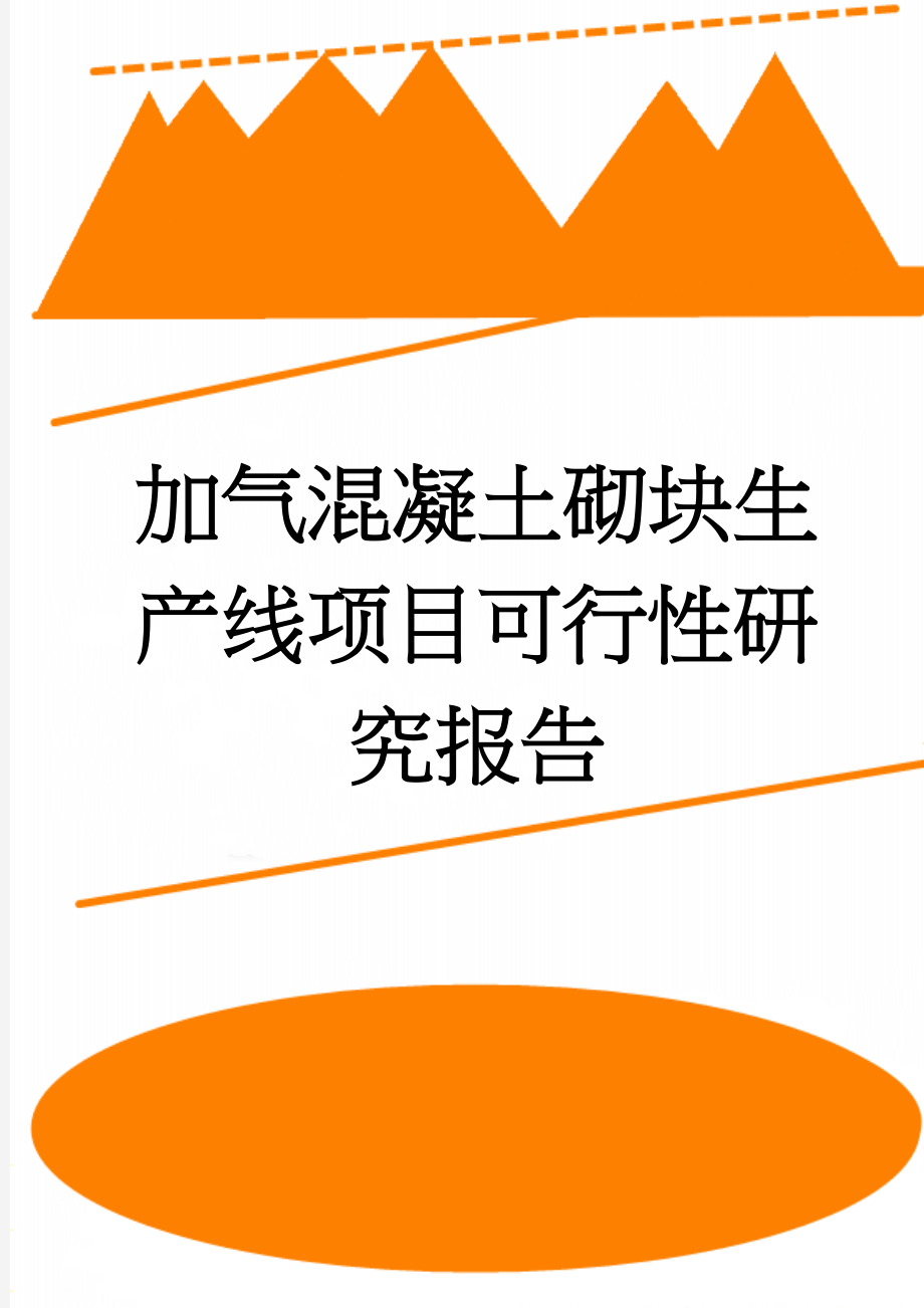 加气混凝土砌块生产线项目可行性研究报告(28页).doc_第1页