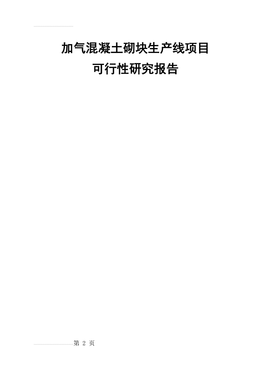 加气混凝土砌块生产线项目可行性研究报告(28页).doc_第2页