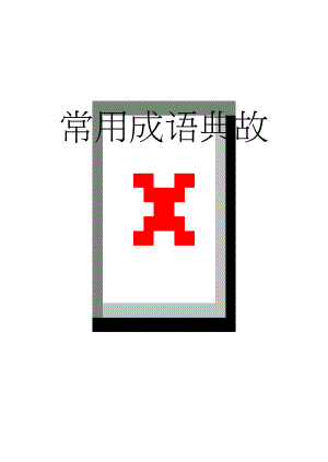 常用成语典故(10页).doc